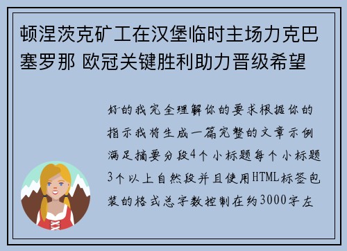 顿涅茨克矿工在汉堡临时主场力克巴塞罗那 欧冠关键胜利助力晋级希望