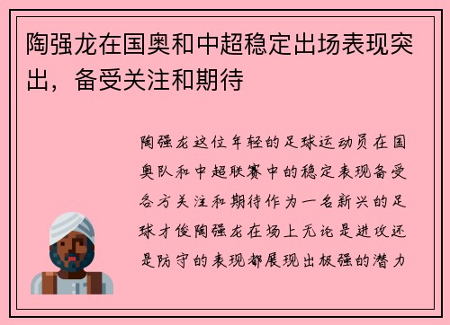 陶强龙在国奥和中超稳定出场表现突出，备受关注和期待