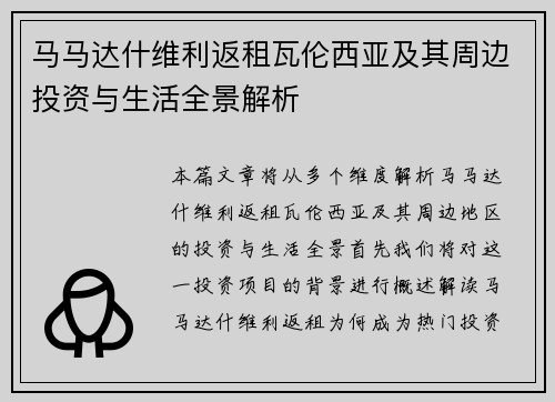 马马达什维利返租瓦伦西亚及其周边投资与生活全景解析