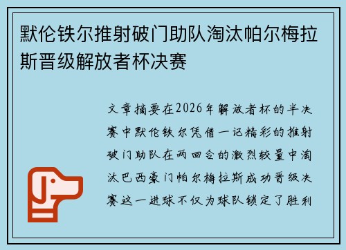 默伦铁尔推射破门助队淘汰帕尔梅拉斯晋级解放者杯决赛