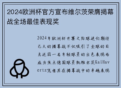 2024欧洲杯官方宣布维尔茨荣膺揭幕战全场最佳表现奖