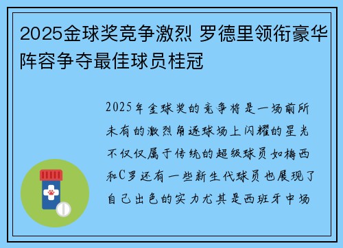 2025金球奖竞争激烈 罗德里领衔豪华阵容争夺最佳球员桂冠