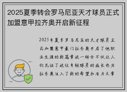 2025夏季转会罗马尼亚天才球员正式加盟意甲拉齐奥开启新征程