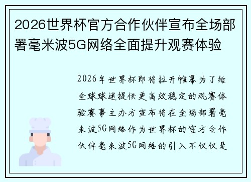 2026世界杯官方合作伙伴宣布全场部署毫米波5G网络全面提升观赛体验