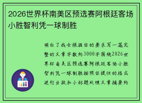 2026世界杯南美区预选赛阿根廷客场小胜智利凭一球制胜
