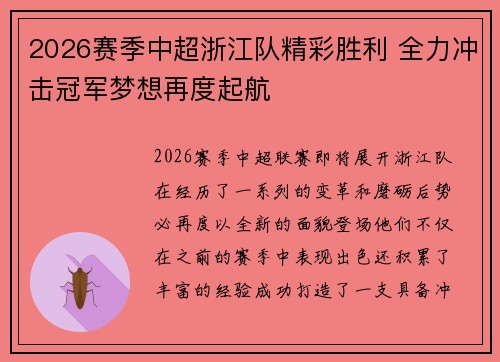 2026赛季中超浙江队精彩胜利 全力冲击冠军梦想再度起航