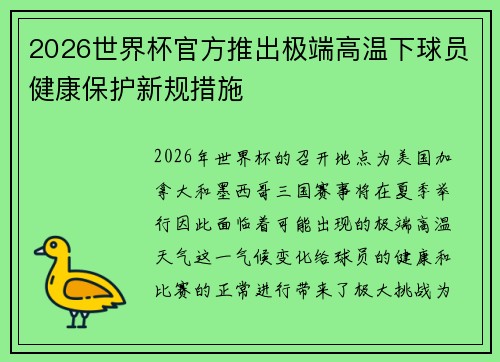 2026世界杯官方推出极端高温下球员健康保护新规措施