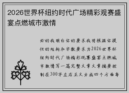 2026世界杯纽约时代广场精彩观赛盛宴点燃城市激情