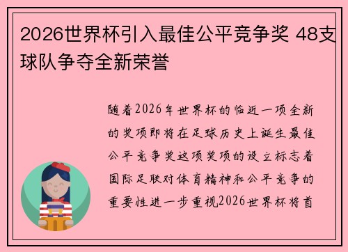 2026世界杯引入最佳公平竞争奖 48支球队争夺全新荣誉 2026世界杯引入最佳公平竞争奖 48支球队争夺全新荣誉