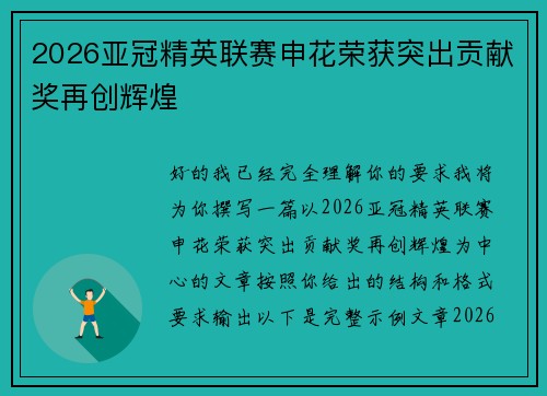 2026亚冠精英联赛申花荣获突出贡献奖再创辉煌