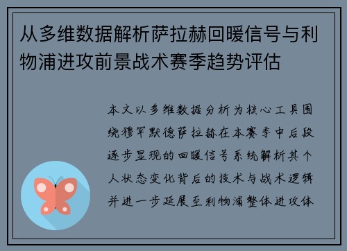 从多维数据解析萨拉赫回暖信号与利物浦进攻前景战术赛季趋势评估