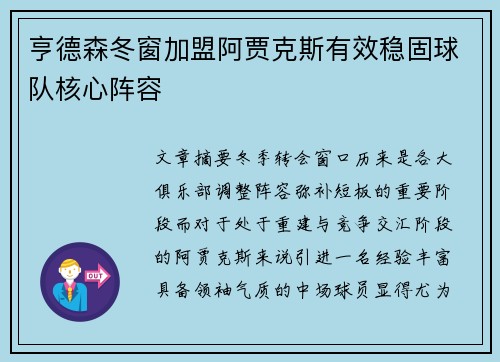 亨德森冬窗加盟阿贾克斯有效稳固球队核心阵容