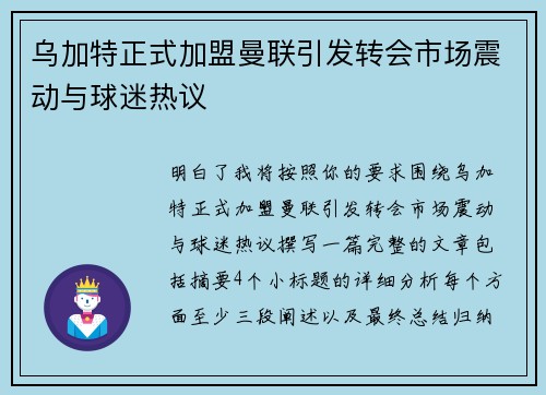 乌加特正式加盟曼联引发转会市场震动与球迷热议
