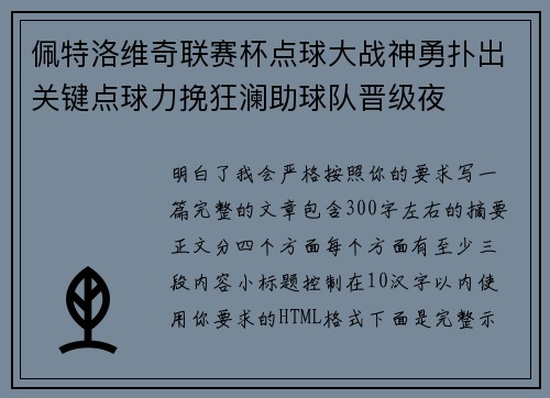 佩特洛维奇联赛杯点球大战神勇扑出关键点球力挽狂澜助球队晋级夜
