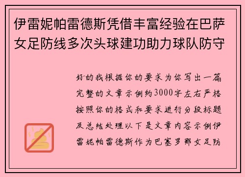 伊雷妮帕雷德斯凭借丰富经验在巴萨女足防线多次头球建功助力球队防守稳固