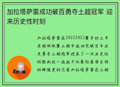 加拉塔萨雷成功破百勇夺土超冠军 迎来历史性时刻