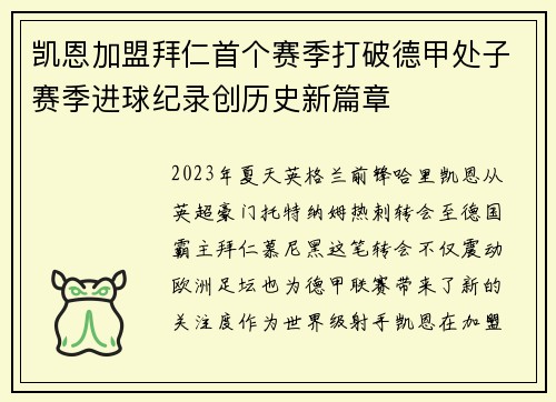 凯恩加盟拜仁首个赛季打破德甲处子赛季进球纪录创历史新篇章