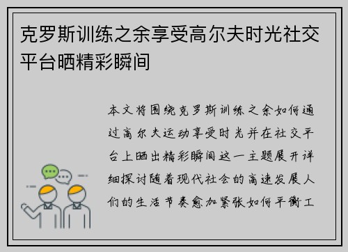 克罗斯训练之余享受高尔夫时光社交平台晒精彩瞬间