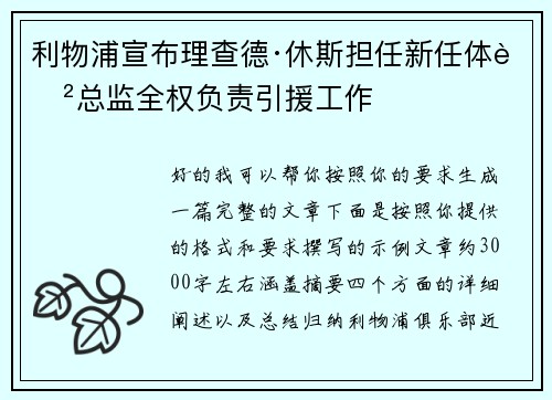 利物浦宣布理查德·休斯担任新任体育总监全权负责引援工作