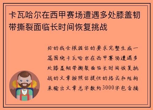 卡瓦哈尔在西甲赛场遭遇多处膝盖韧带撕裂面临长时间恢复挑战
