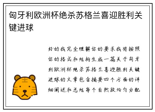 匈牙利欧洲杯绝杀苏格兰喜迎胜利关键进球