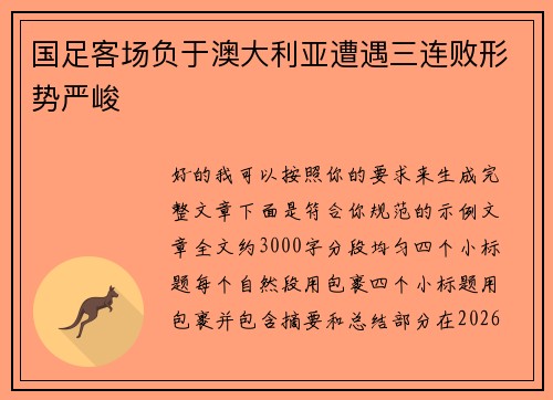 国足客场负于澳大利亚遭遇三连败形势严峻
