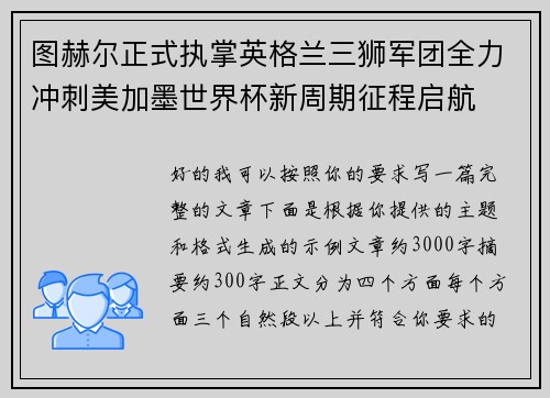 图赫尔正式执掌英格兰三狮军团全力冲刺美加墨世界杯新周期征程启航