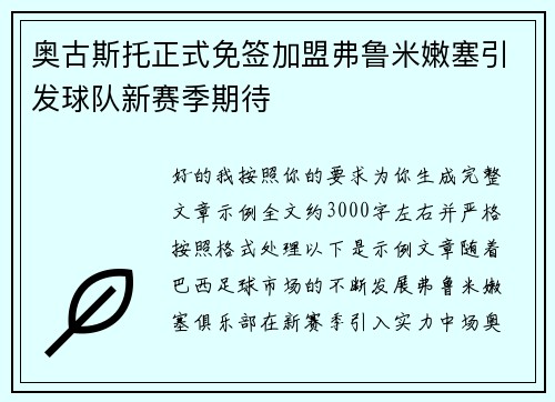 奥古斯托正式免签加盟弗鲁米嫩塞引发球队新赛季期待