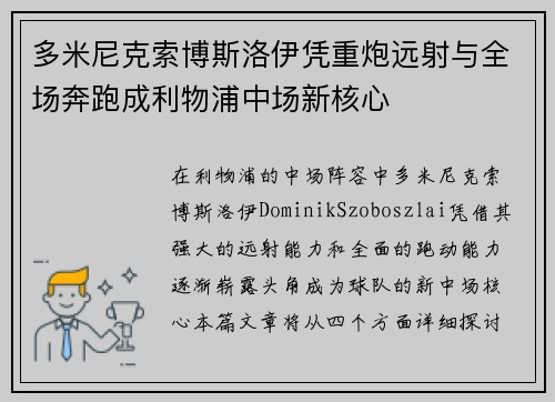多米尼克索博斯洛伊凭重炮远射与全场奔跑成利物浦中场新核心