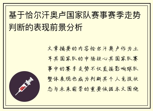 基于恰尔汗奥卢国家队赛事赛季走势判断的表现前景分析