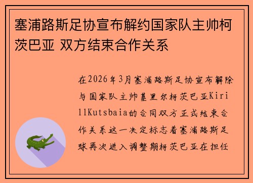 塞浦路斯足协宣布解约国家队主帅柯茨巴亚 双方结束合作关系