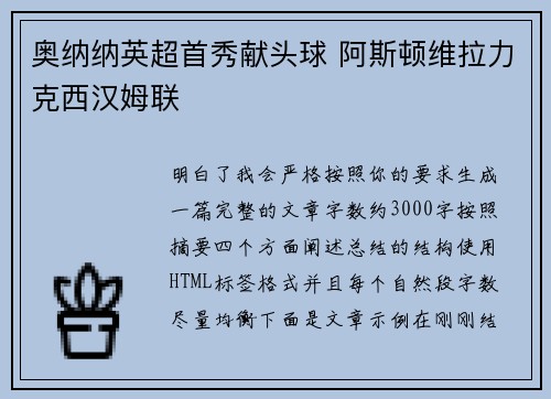 奥纳纳英超首秀献头球 阿斯顿维拉力克西汉姆联