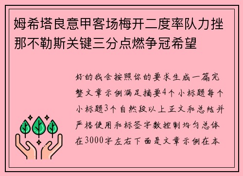 姆希塔良意甲客场梅开二度率队力挫那不勒斯关键三分点燃争冠希望