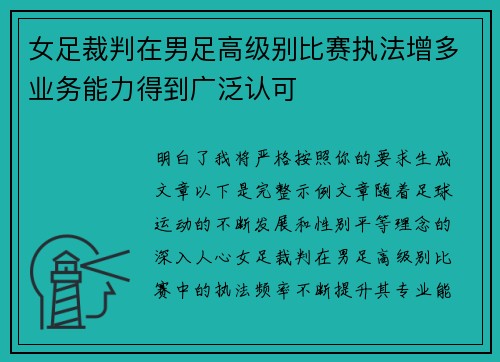 女足裁判在男足高级别比赛执法增多业务能力得到广泛认可