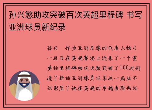 孙兴慜助攻突破百次英超里程碑 书写亚洲球员新纪录