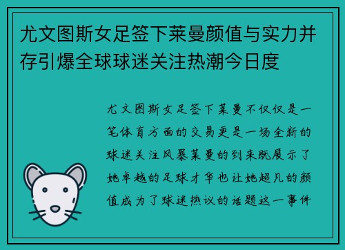尤文图斯女足签下莱曼颜值与实力并存引爆全球球迷关注热潮今日度
