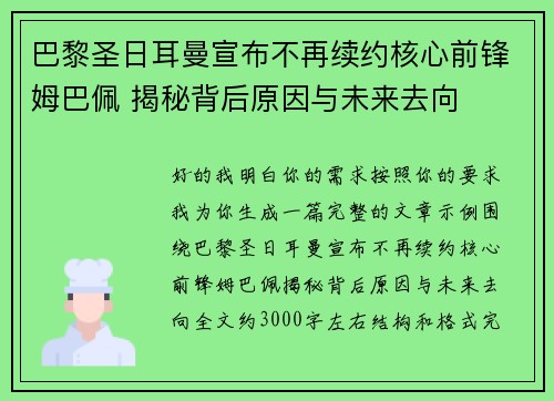巴黎圣日耳曼宣布不再续约核心前锋姆巴佩 揭秘背后原因与未来去向