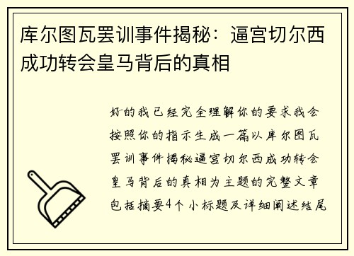 库尔图瓦罢训事件揭秘：逼宫切尔西成功转会皇马背后的真相