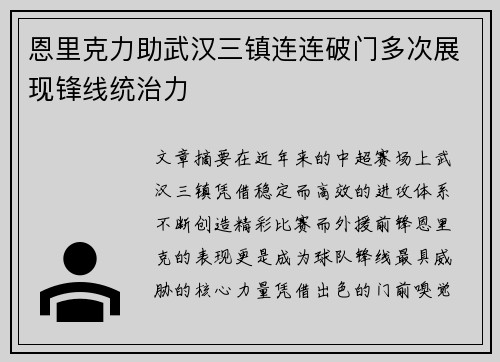 恩里克力助武汉三镇连连破门多次展现锋线统治力