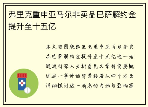 弗里克重申亚马尔非卖品巴萨解约金提升至十五亿 弗里克重申亚马尔非卖品巴萨解约金提升至十五亿