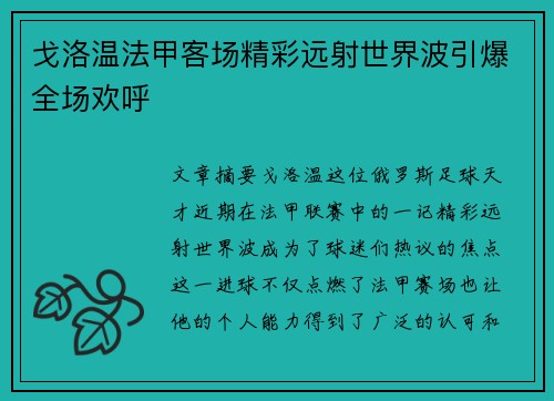 戈洛温法甲客场精彩远射世界波引爆全场欢呼