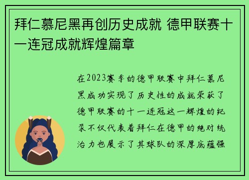拜仁慕尼黑再创历史成就 德甲联赛十一连冠成就辉煌篇章