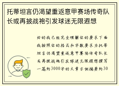 托蒂坦言仍渴望重返意甲赛场传奇队长或再披战袍引发球迷无限遐想