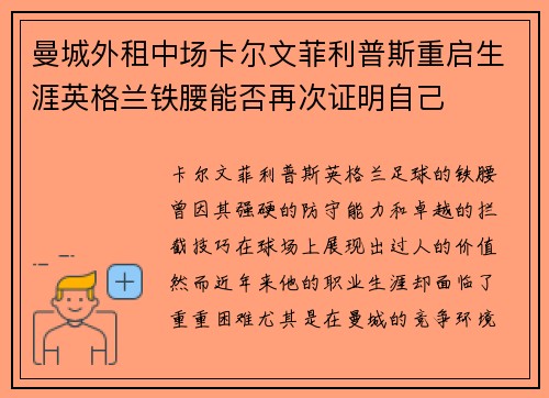 曼城外租中场卡尔文菲利普斯重启生涯英格兰铁腰能否再次证明自己