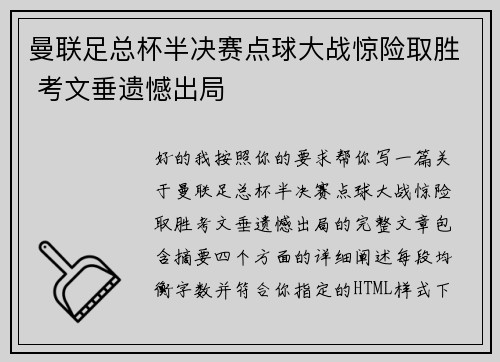 曼联足总杯半决赛点球大战惊险取胜 考文垂遗憾出局