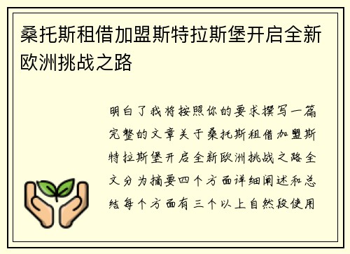 桑托斯租借加盟斯特拉斯堡开启全新欧洲挑战之路
