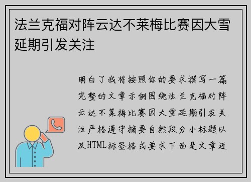 法兰克福对阵云达不莱梅比赛因大雪延期引发关注