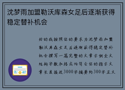 沈梦雨加盟勒沃库森女足后逐渐获得稳定替补机会