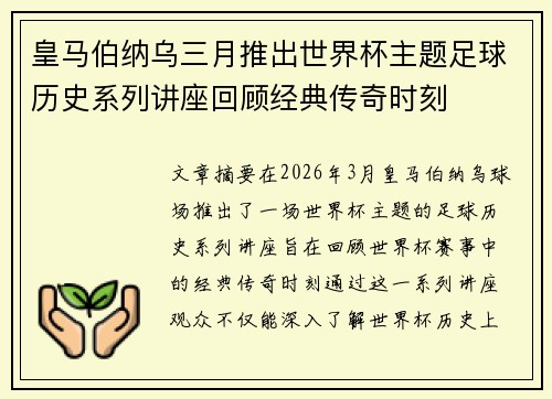 皇马伯纳乌三月推出世界杯主题足球历史系列讲座回顾经典传奇时刻