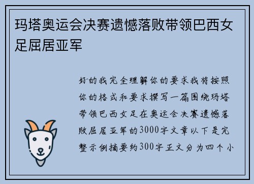 玛塔奥运会决赛遗憾落败带领巴西女足屈居亚军